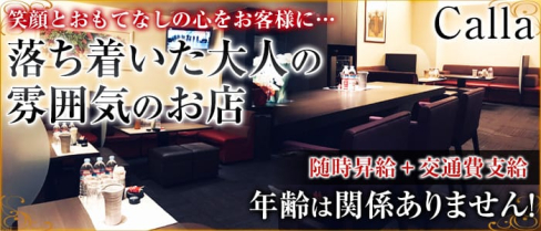 Calla(カラー)【公式求人情報】(倉敷スナック)の求人・体験入店情報