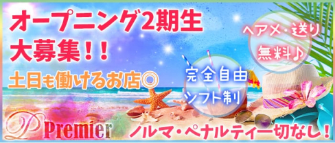 プルミエ【公式求人情報】(船橋キャバクラ)の求人・バイト・体験入店情報