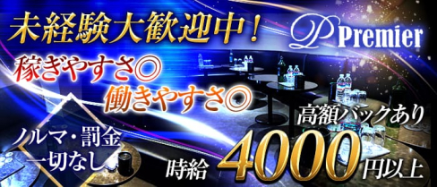 プルミエ【公式求人情報】(船橋キャバクラ)の求人・バイト・体験入店情報