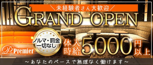 プルミエ【公式求人・体入情報】(船橋キャバクラ)の求人・体験入店情報