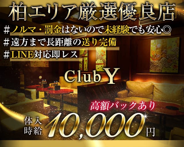 【柏】Club Y（ワイ）のキャバクラ体入