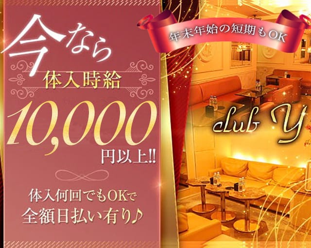 club Y（ワイ）の求人情報