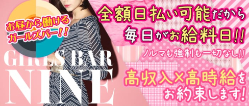 Girls bar Nine9(ナイン)【公式求人情報】(大宮ガールズバー)の求人・体験入店情報