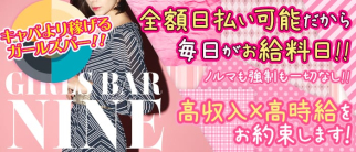 Girls bar Nine9(ナイン)【公式求人・体入情報】(大宮ガールズバー)の求人・体験入店情報