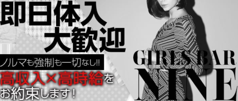 Girls bar Nine9(ナイン)【公式求人情報】(大宮ガールズバー)の求人・バイト・体験入店情報