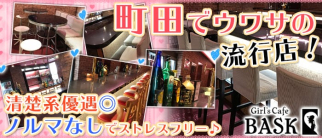 GIRL'S CAFE BASK(バスク)【公式求人情報】