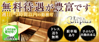 Club Un plus(アンプラス)【公式求人情報】