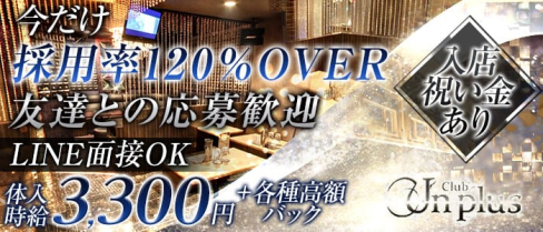 Club Un plus(アンプラス)【公式求人情報】(新潟キャバクラ)の求人・バイト・体験入店情報