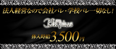 Club Un plus(アンプラス)【公式求人情報】(新潟キャバクラ)の求人・バイト・体験入店情報