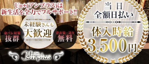 Club Un+(アンプラス)【公式求人・体入情報】(新潟キャバクラ)の求人・体験入店情報