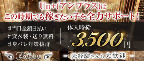 Club Un+(アンプラス)【公式求人・体入情報】(新潟キャバクラ)の求人・体験入店情報