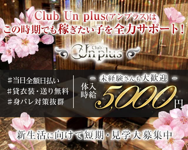 Club Un plus（アンプラス） の女性求人【体入ショコラ】