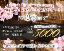 Club Un plus（アンプラス）【公式求人・体入情報】 バナー