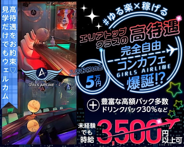 GIRLS AIRLINE（ガールズエアライン）のガールズバー体入