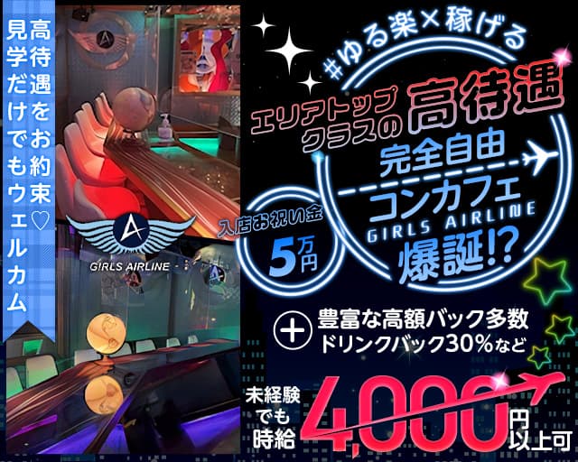 GIRLS AIRLINE（ガールズエアライン）のガールズバー体入
