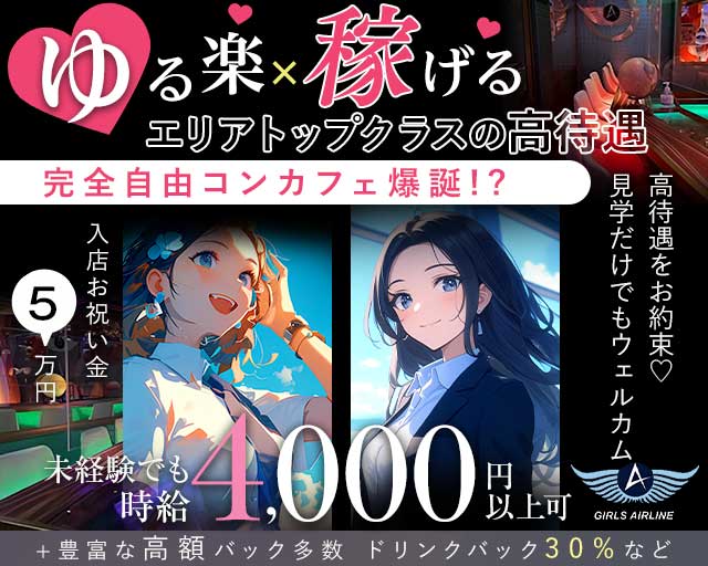 GIRLS AIRLINE（ガールズエアライン）のガールズバー体入