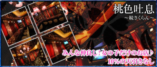 桃色吐息~続さくらん~【公式求人・体入情報】(高円寺ガールズバー)の求人・体験入店情報