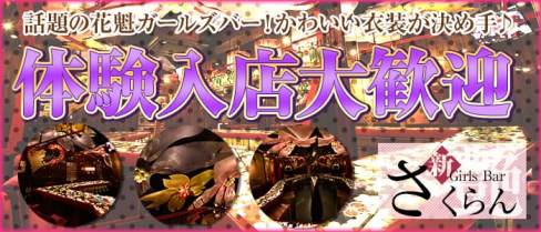 さくらん~艶【公式求人情報】(中野ガールズバー)の求人・バイト・体験入店情報