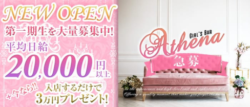 Girl's café&bar Athena(アティーナ)【公式求人情報】(草加ガールズバー)の求人・体験入店情報