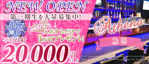 Girl's café&bar Athena(アティーナ)【公式求人情報】(草加ガールズバー)の求人・バイト・体験入店情報