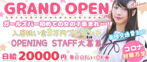 Girl's café&bar Athena(アティーナ)【公式求人情報】(草加ガールズバー)の求人・体験入店情報