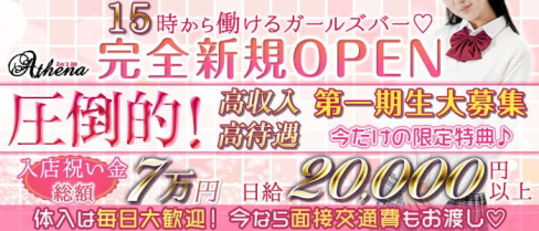 Girl's café&bar Athena(アティーナ)【公式求人・体入情報】(草加ガールズバー)の求人・体験入店情報