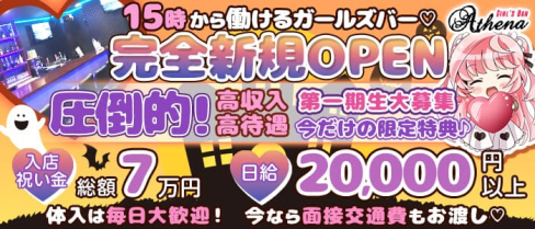 Girl's café&bar Athena(アティーナ)【公式求人・体入情報】(草加ガールズバー)の求人・体験入店情報