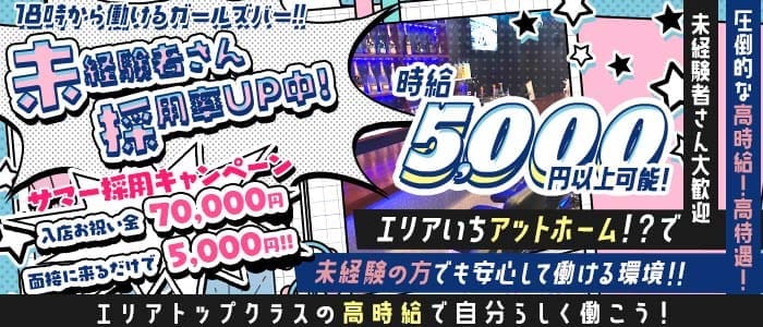 Girl's caf&eacute;＆bar　Athena(アティーナ)(草加ガールズバー)の求人・体験入店情報