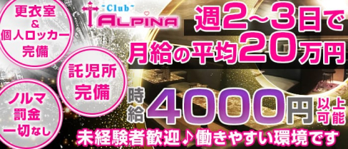 ALPINA~アルピナ~【公式求人情報】(静岡キャバクラ)の求人・バイト・体験入店情報
