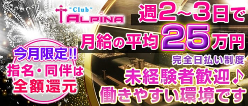 ALPINA~アルピナ~【公式求人情報】(静岡キャバクラ)の求人・バイト・体験入店情報