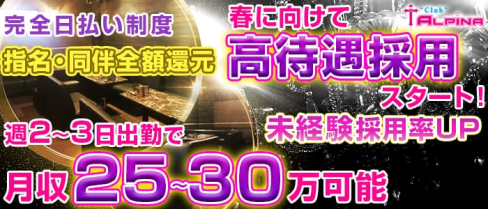 ALPINA~アルピナ~【公式求人情報】(静岡キャバクラ)の求人・体験入店情報