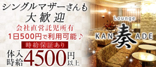 Lounge 奏~カナデ~【公式求人情報】