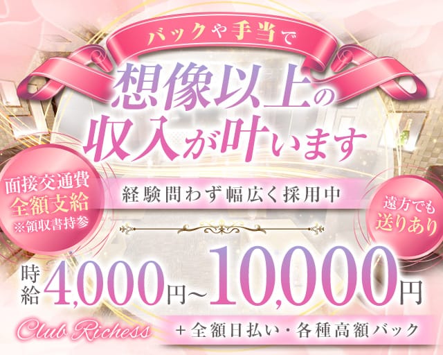 Club Richess ～クラブ リシェス～のキャバクラ体入