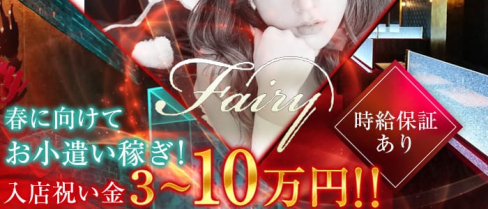 club fairy~フェアリー~【公式求人情報】(藤枝キャバクラ)の求人・バイト・体験入店情報