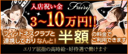 club fairy~フェアリー~【公式求人情報】(藤枝キャバクラ)の求人・バイト・体験入店情報