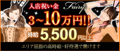 club fairy~フェアリー~【公式求人情報】(藤枝キャバクラ)の求人・バイト・体験入店情報