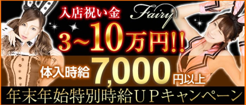 club fairy~フェアリー~【公式求人情報】(藤枝キャバクラ)の求人・体験入店情報