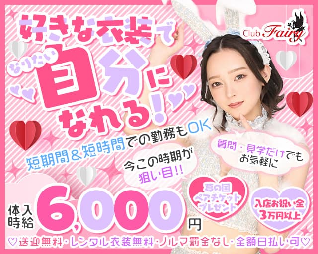 club fairy～フェアリー～のキャバクラ体入