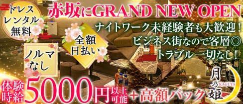 月乃姫(カグヤ)【公式求人情報】(六本木キャバクラ)の求人・バイト・体験入店情報