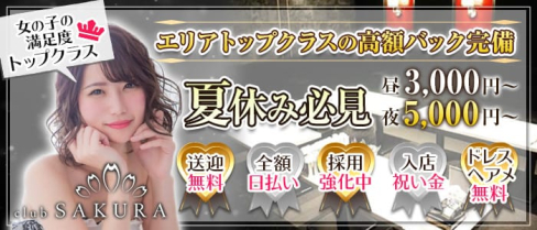 Club SAKURA(サクラ)【公式求人情報】(京橋昼キャバ・朝キャバ)の求人・体験入店情報
