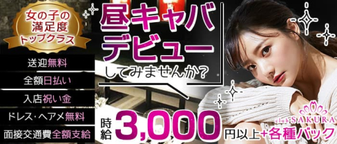 昼キャバClub SAKURA(サクラ)【公式求人・体入情報】(京橋昼キャバ・朝キャバ)の求人・体験入店情報