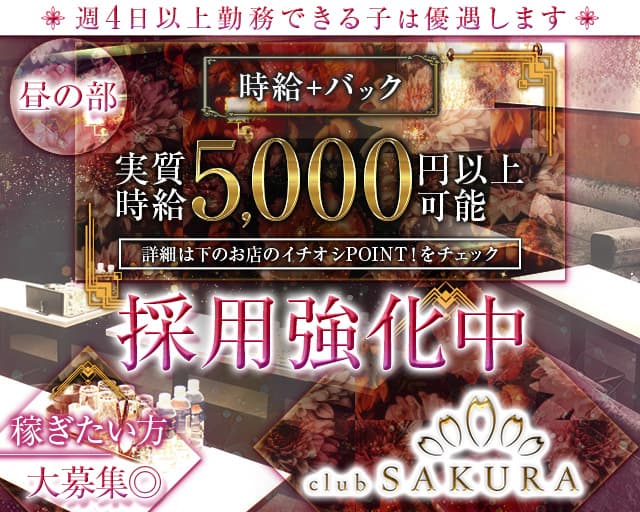 昼キャバClub SAKURA（サクラ）の昼キャバ・朝キャバ体入