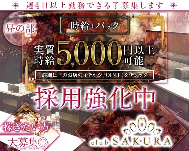 昼キャバClub SAKURA（サクラ）の昼キャバ・朝キャバ体入