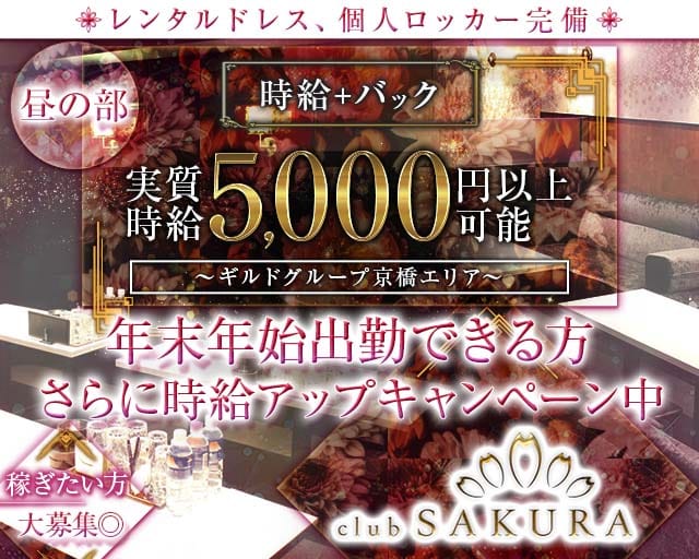 昼キャバClub SAKURA（サクラ）の昼キャバ・朝キャバ体入
