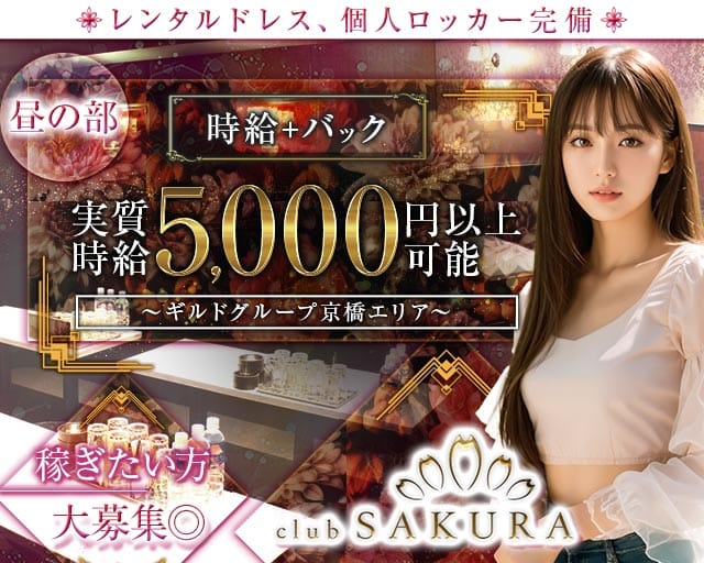 昼キャバClub SAKURA（サクラ）の昼キャバ・朝キャバ体入
