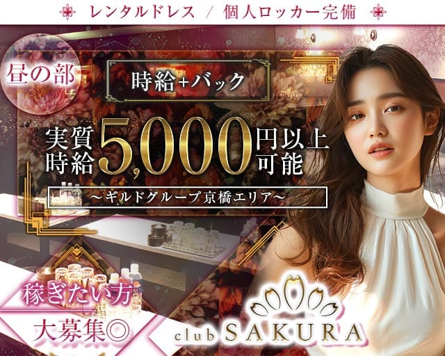 昼キャバClub SAKURA（サクラ）の昼キャバ・朝キャバ体入