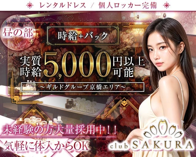 昼キャバClub SAKURA（サクラ）(京橋昼キャバ・朝キャバ)の求人・体験入店情報