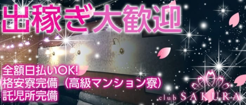 Club SAKURA(サクラ)【公式求人情報】(京橋昼キャバ・朝キャバ)の求人・バイト・体験入店情報