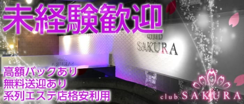 Club SAKURA(サクラ)【公式求人情報】(京橋昼キャバ・朝キャバ)の求人・バイト・体験入店情報