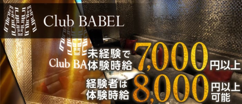 Club BABEL(バベル)【公式求人情報】(難波キャバクラ)の求人・バイト・体験入店情報